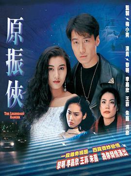 原振侠1993在线观看_手机看原振侠1993_港剧_蓝莓影院