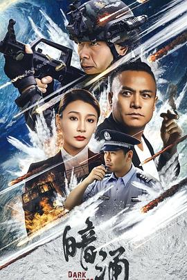 暗涌(2025)在线观看_手机看暗涌(2025)_动作片_蓝莓影院